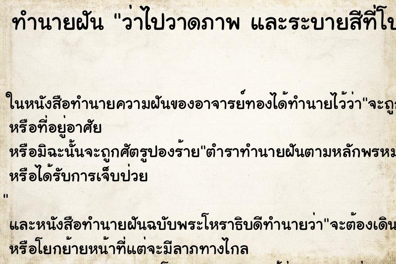 ทำนายฝันทำนายฝันว่าไปวาดภาพและระบายสีที่โบสถ์และกำแพงวัด